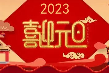 喜迎元旦，2023新年快樂！